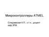 Микроконтроллеры ATMEL