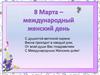 8 Марта – международный женский день. С душистой веточкой сирени