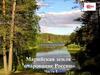 Марийская земля - очарование России. Часть I