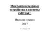 Микропроцессорные устройства и системы (вводная лекция)