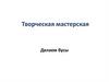 Творческая мастерская
