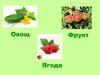 Полянка. Овощи и ягоды