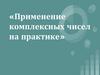Применение комплексных чисел на практике