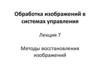 Обработка изображений в системах управления. Методы восстановления изображений. Лекция 7