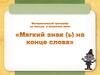 Интерактивный тренажёр по письму и развитию речи «Мягкий знак (ь) на конце слова»