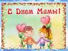 С Днем мамы