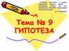 Гипотеза (Тема № 9)