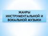 Жанры инструментальной и вокальной музыки