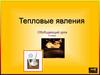 Тепловые явления