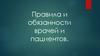 Правила и обязанности врачей и пациентов