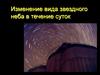 Изменение вида звездного неба в течение суток. Лекция 4