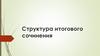 Структура итогового сочинения