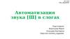 Автоматизация звука [Ш] в слогах