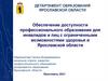Обеспечение доступности профессионального образования для инвалидов и лиц с ограниченными возможностями здоровья