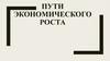 Пути экономического роста