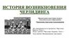 История возникновения черлидинга