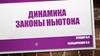 Динамика. Законы Ньютона
