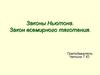 Законы Ньютона. Закон всемирного тяготения