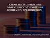 Ключевые направления эффективного управления капиталом предприятием