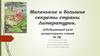 Маленькие и большие секреты страны Литературии. (обобщающий урок литературного чтения № 38)