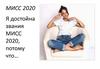 Мисс 2020