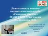 Военно-патриотический клуб «Северное сияние», Кущевский район