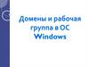 Домены и рабочая группа в ОС Windows