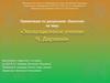 Эволюционное учение Ч. Дарвина