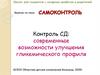 Современные возможности улучшения гликемического профиля