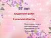 97 лет Шадринский район Курганской области
