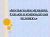 Братья наши меньшие