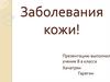 Заболевания кожи. Акне. Угри. Экзема. Герпес