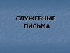 Служебные письма