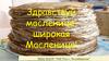 Здравствуй масленица, широкая Масленица!