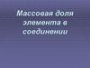 Массовая доля элемента в соединении