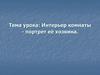 Дизайн интерьера комнаты