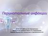 Перинатальные инфекции