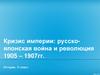 Кризис империи: русско-японская война и революция 1905 – 1907 гг