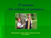 «По одёжке встречают».  2 класс