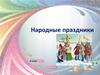 Народные праздники