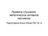 Правила слушания: эмпатическое активное пассивное