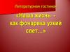Литературная гостиная «Наша жизнь - как фонарика узкий свет…»