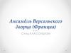Ансамбль Версальского дворца (Франция). Стиль Классицизм