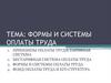 Организация оплаты труда