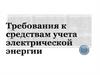 Требования к средствам учета электрической энергии