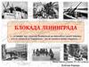 Блокада Ленинграда