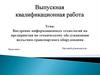 Внедрение информационных технологий на предприятии по техническому обслуживанию подъемно-транспортного оборудования