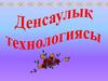Денсаулық технологиясы