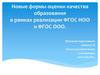 Новые формы оценки качества образования в рамках реализации ФГОС НОО и ФГОС ООО