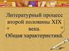 Литературный процесс второй половины XIX века. Общая характеристика